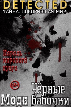 Черные бабочки - Моди