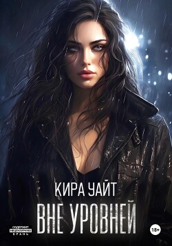 Вне уровней - Уайт Кира