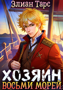 Хозяин восьми морей. Перерождение Артефактора - Тарс Элиан
