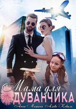 Мама для Одуванчика - Коваль Алекс