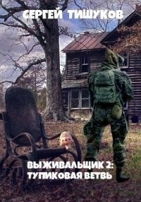 Тупиковая ветвь (СИ) - Тишуков Сергей