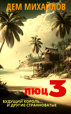 Будущий король… и другие странноватые - Михайлов Дем