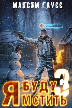 Я буду мстить – 3 - Гаусс Максим