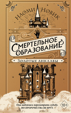 Золотые анклавы - Новик Наоми