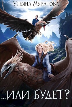...Или будет? (СИ) - Муратова Ульяна