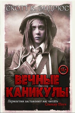 Вечные каникулы (ЛП) - Эндрюс Скотт Киган