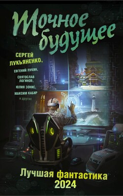 Точное будущее. Лучшая фантастика – 2024 - Лукьяненко Сергей