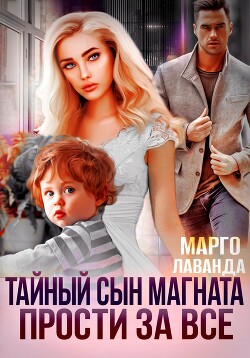 Тайный сын магната. Прости за все - Лаванда Марго