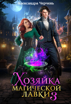 Хозяйка магической лавки – 3 - Черчень Александра