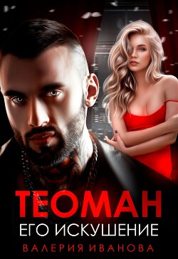 Теоман. Его искушение - Иванова Валерия