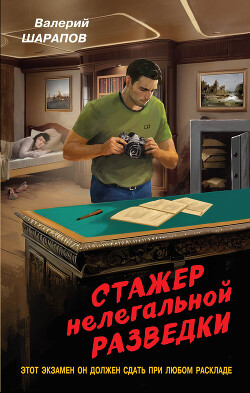 Стажер нелегальной разведки - Шарапов Валерий