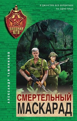 Смертельный маскарад - Тамоников Александр