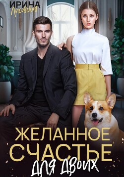 Желанное счастье для двоих - Лисовская Ирина