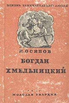 К. Осипов - Богдан Хмельницкий