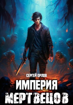 Империя Мертвецов - Орлов Сергей