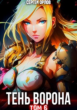 Тень Ворона – 6 - Орлов Сергей