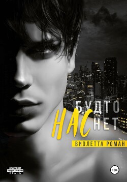 Нас будто нет - Роман Виолетта
