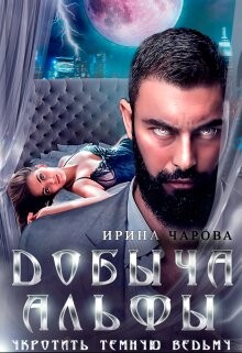 Добыча Альфы. Укротить темную ведьму (СИ) - Чарова Ирина
