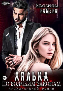 Лялька. По волчьим законам - Ромеро Екатерина