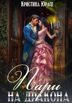 Пари на дракона - Юраш Кристина