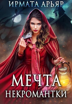 Мечта некромантки - Арьяр Ирмата