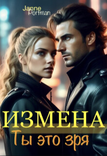 Измена. Ты это зря (СИ) - Janne Portmann