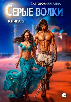 Серые волки. Книга 2 - Завгородняя Анна Александровна