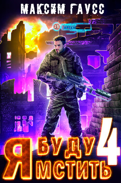 Я буду мстить – 4 - Гаусс Максим