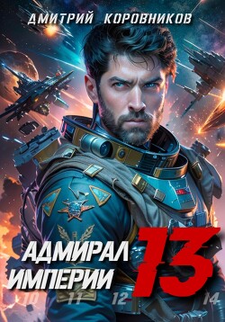 Адмирал Империи – 13 - Коровников Дмитрий