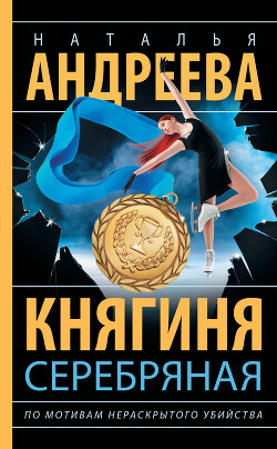 Княгиня Серебряная - Андреева Наталья