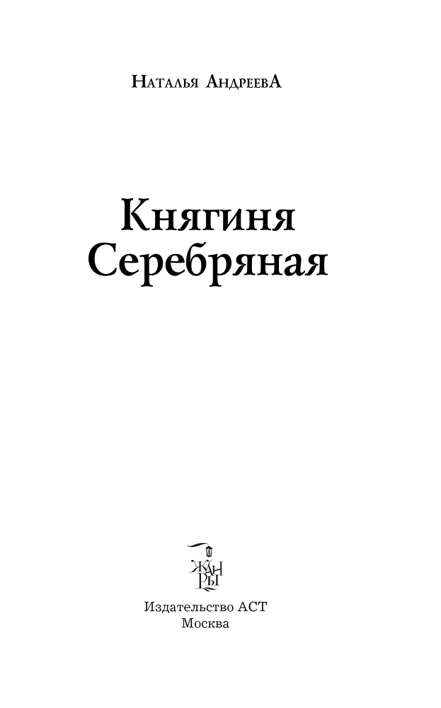 Княгиня Серебряная - i_001.png