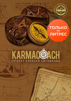 Karmacoach - Ситников Алексей