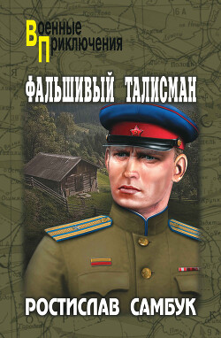 Фальшивый талисман. Зашифрованный счет - Самбук Ростислав Феодосьевич