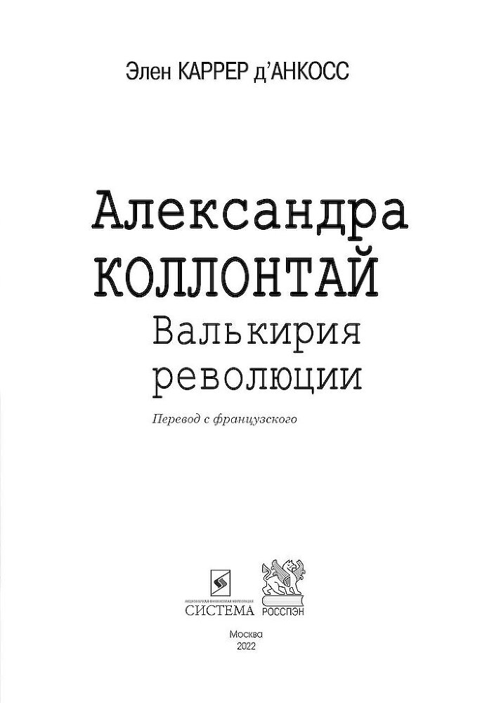 Александра Коллонтай. Валькирия революции - i_001.jpg