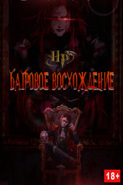 Багровое Восхождение (СИ) - Arcane
