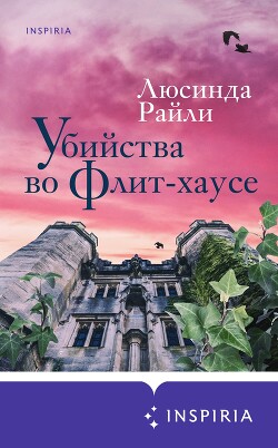 Убийства во Флит-хаусе - Райли Люсинда