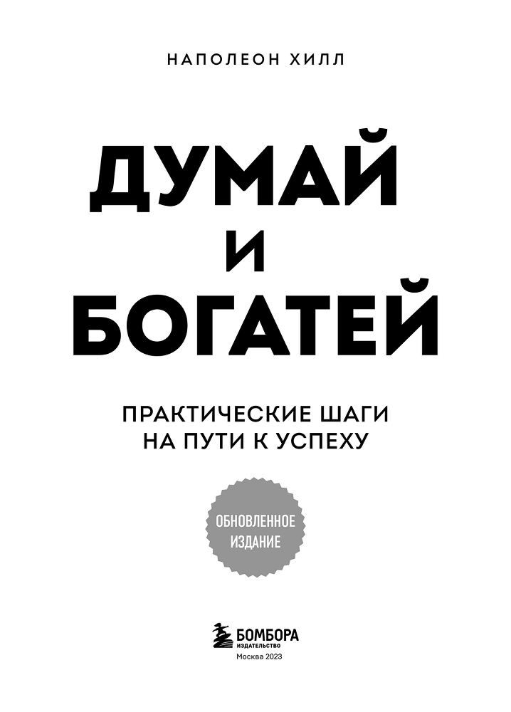 Думай и богатей: практические шаги на пути к успеху. Обновленное издание - i_002.png
