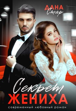 Секрет жениха - Стар Дана