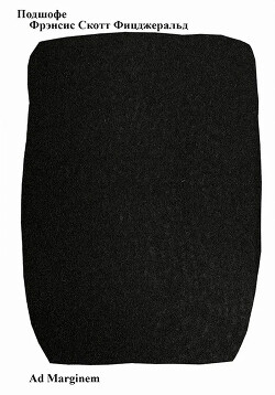 Подшофе - Фицджеральд Френсис Скотт