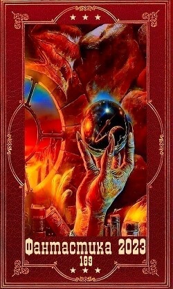 Фантастика 2023-189". Компиляция. Книги 1-22 (СИ) - Резанова Наталья Владимировна