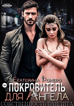 Покровитель для Ангела. Собственность бандита - Ромеро Екатерина