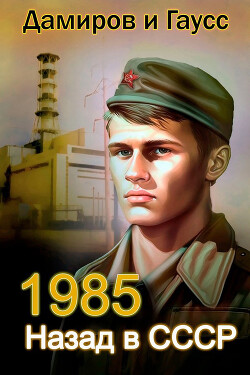 Назад в СССР: 1985. Книга 2 - Гаусс Максим