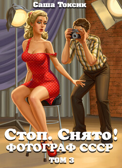 Стоп. Снято! Фотограф СССР. Том 3 - Токсик Саша