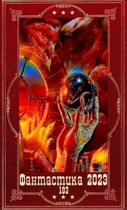 "Фантастика 2023-193". Компиляция. Книги 1-24 (СИ) - Мамбурин Харитон Байконурович