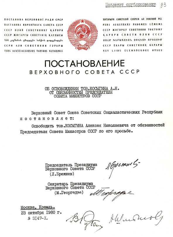 Алексей Косыгин. «Второй» среди «первых», «первый» среди «вторых» - i_236.jpg
