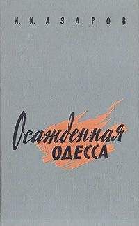 Илья Азаров - Осажденная Одесса