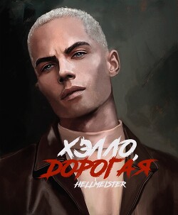 Хэлло, дорогая (СИ) - Sascha_Forever_21 / Hellmeister
