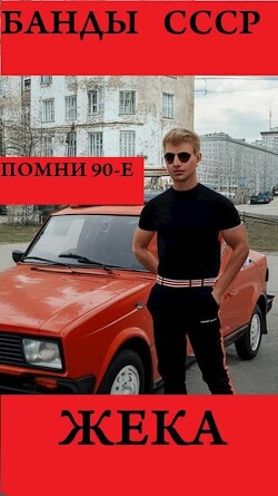 Жека (СИ) - Arladaar