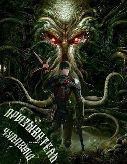 Призыватель чудовищ: Тирания в галактике 2 (СИ) - Татуков Карим Анарович loloking333