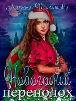 Новогодний переполох (СИ) - Политова Анетта Андреевна
